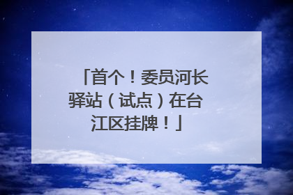 首个！委员河长驿站（试点）在台江区挂牌！