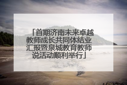 首期济南未来卓越教师成长共同体结业汇报暨泉城教育教师说活动顺利举行