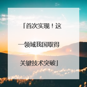 首次实现！这一领域我国取得关键技术突破