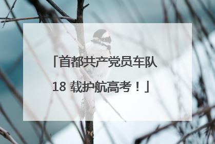 首都共产党员车队 18 载护航高考！