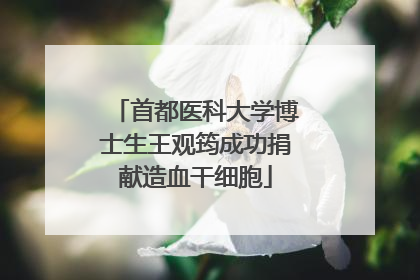 首都医科大学博士生王观筠成功捐献造血干细胞