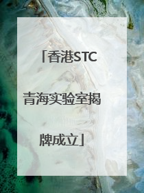 香港STC青海实验室揭牌成立