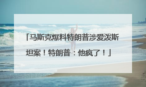 马斯克爆料特朗普涉爱泼斯坦案！特朗普：他疯了！