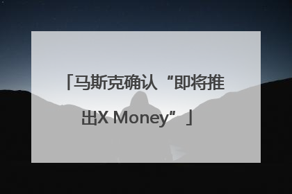 马斯克确认“即将推出X Money”