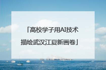 高校学子用AI技术描绘武汉江夏新画卷