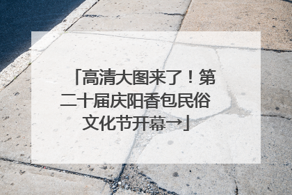 高清大图来了！第二十届庆阳香包民俗文化节开幕→