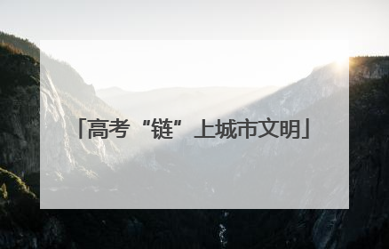 高考“链”上城市文明