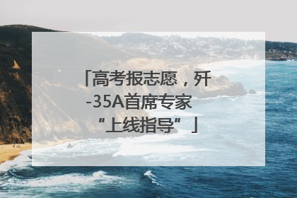 高考报志愿，歼-35A首席专家“上线指导”
