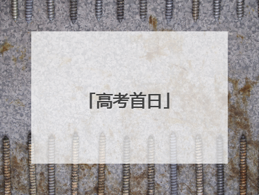 高考首日