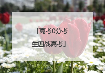 高考0分考生四战高考