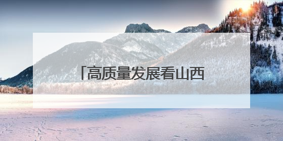 高质量发展看山西国企：阳泉市“安全宣传咨询日”活动在华阳集团举行