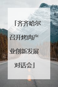 齐齐哈尔召开烤肉产业创新发展对话会