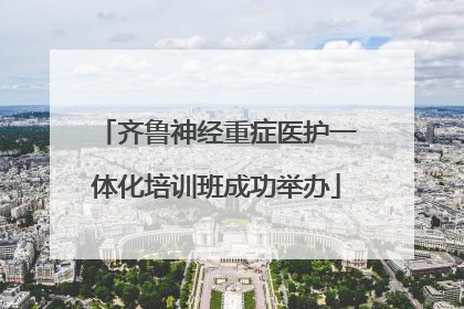 齐鲁神经重症医护一体化培训班成功举办