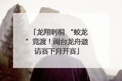 龙翔刺桐 “蛟龙”竞渡！闽台龙舟邀请赛下月开赛