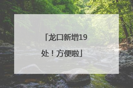 龙口新增19处！方便啦