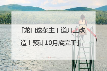龙口这条主干道开工改造！预计10月底完工
