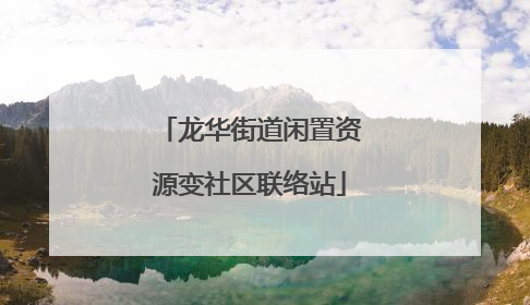 龙华街道闲置资源变社区联络站