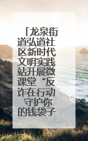 龙泉街道弘道社区新时代文明实践站开展微课堂“反诈在行动 守护你的钱袋子”反诈宣讲活动