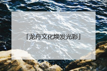 龙舟文化焕发光彩