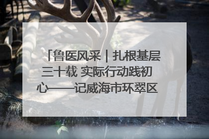 鲁医风采｜扎根基层三十载 实际行动践初心——记威海市环翠区鲸园社区卫生服务中心主任梁永江