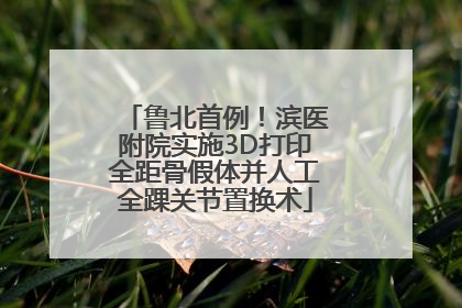 鲁北首例！滨医附院实施3D打印全距骨假体并人工全踝关节置换术