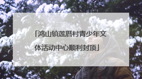 鸿山镇莲厝村青少年文体活动中心顺利封顶
