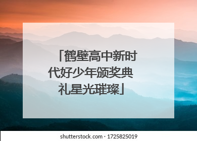鹤壁高中新时代好少年颁奖典礼星光璀璨