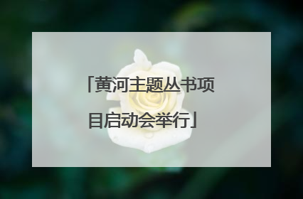 黄河主题丛书项目启动会举行