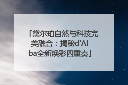 黛尔珀自然与科技完美融合：揭秘d'Alba全新焕彩四重奏