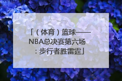 （体育）篮球——NBA总决赛第六场：步行者胜雷霆