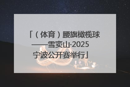 （体育）腰旗橄榄球——雪窦山·2025宁波公开赛举行
