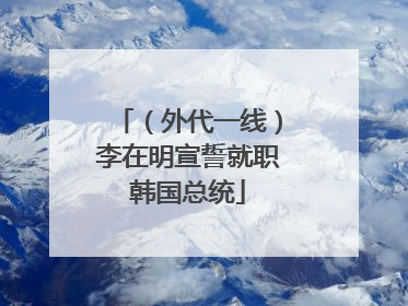 （外代一线）李在明宣誓就职韩国总统