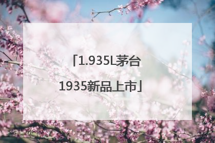 1.935L茅台1935新品上市