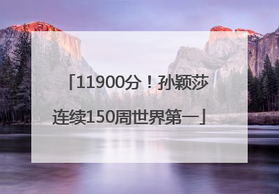 11900分！孙颖莎连续150周世界第一