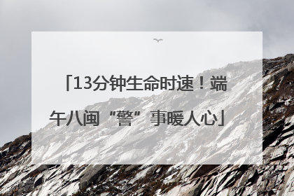 13分钟生命时速！端午八闽“警”事暖人心