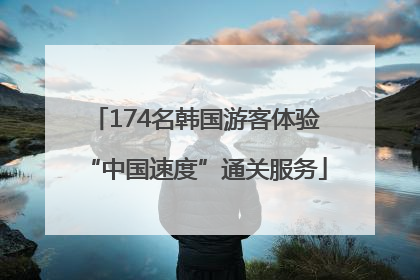174名韩国游客体验“中国速度”通关服务