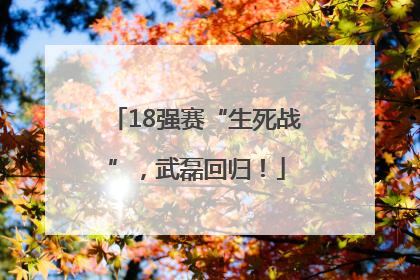 18强赛“生死战”，武磊回归！