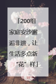 200组家庭安沙邂逅非遗，让生活多点新“花”样