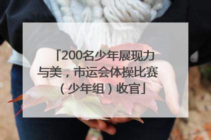 200名少年展现力与美，市运会体操比赛（少年组）收官