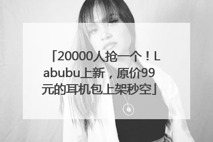 20000人抢一个！Labubu上新，原价99元的耳机包上架秒空
