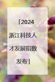 2024浙江科技人才发展指数发布