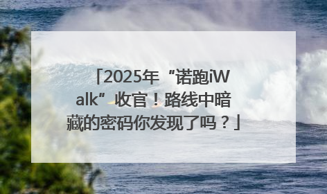 2025年“诺跑iWalk”收官！路线中暗藏的密码你发现了吗？