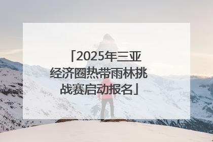 2025年三亚经济圈热带雨林挑战赛启动报名