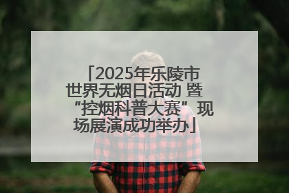 2025年乐陵市世界无烟日活动 暨“控烟科普大赛”现场展演成功举办