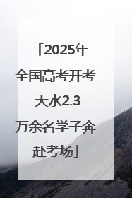 2025年全国高考开考 天水2.3万余名学子奔赴考场
