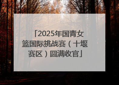 2025年国青女篮国际挑战赛（十堰赛区）圆满收官