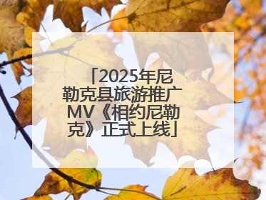 2025年尼勒克县旅游推广MV《相约尼勒克》正式上线