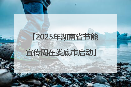 2025年湖南省节能宣传周在娄底市启动