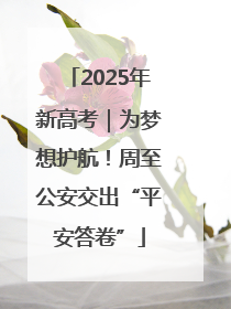 2025年新高考｜为梦想护航！周至公安交出“平安答卷”