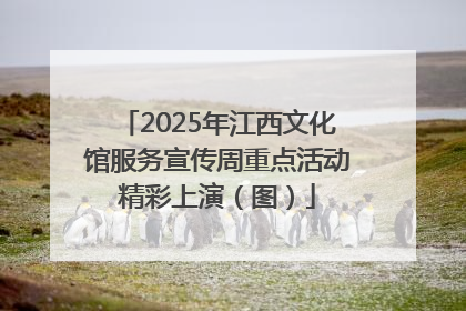 2025年江西文化馆服务宣传周重点活动精彩上演（图）